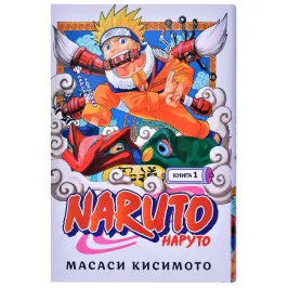 Наруто. Книга 1. Наруто Удзумаки картинка 407738 - МосИгра